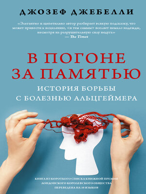 cover image of В погоне за памятью. История борьбы с болезнью Альцгеймера